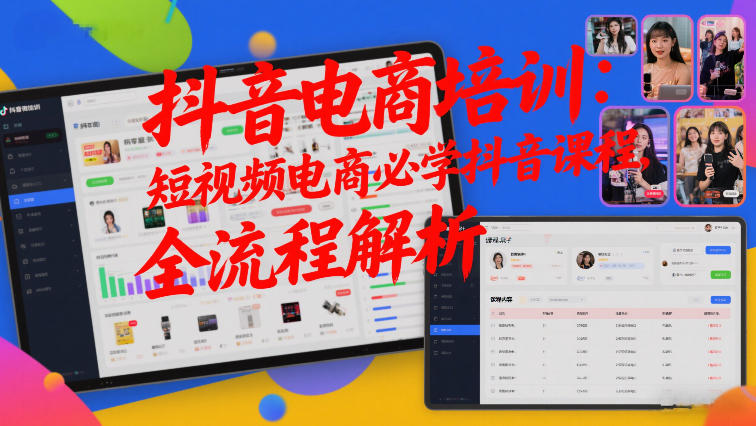 抖音电商培训：短视频电商必学抖音课程，全流程解析-百货大全