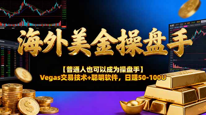 AI美金操盘手技术【普通人也可以成为操盘手】Vegas交易技术+聪明软件，日赚50-100U-百货大全