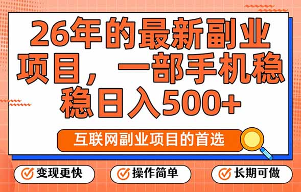 26年最新副业项目，每天十几分钟，一部手机轻松日入500+，比上班强太多-百货大全
