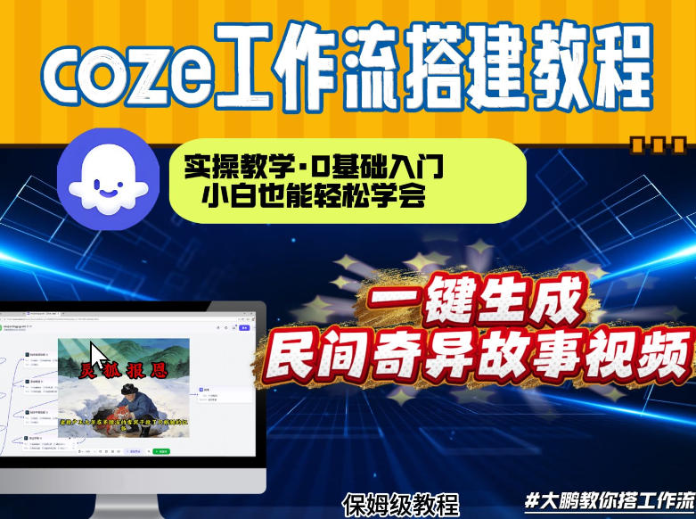 通过Coze工作流，制作民间奇异故事视频，几分钟制作一个视频从0到1演示搭建过程，实操教学-百货大全