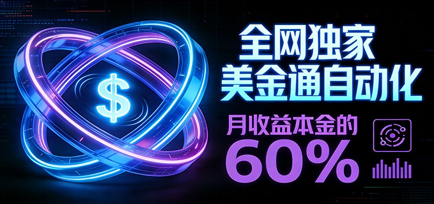 保本+躺赚60% | 美金合约，全网独一份的稳赚选择-百货大全