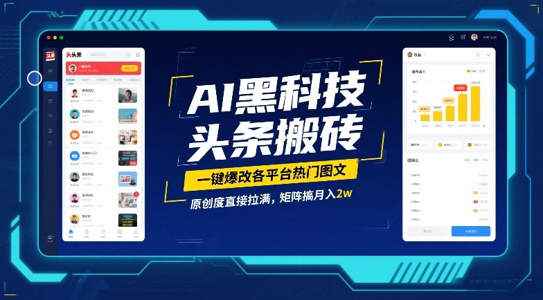 AI黑科技头条搬砖，一键爆改各平台热门图文，原创度直接拉满，矩阵搞月入2W【揭秘】-百货大全