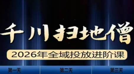 千川扫地僧2026全域投放进阶课(1月23-25号线下课)【音频+字幕】-百货大全