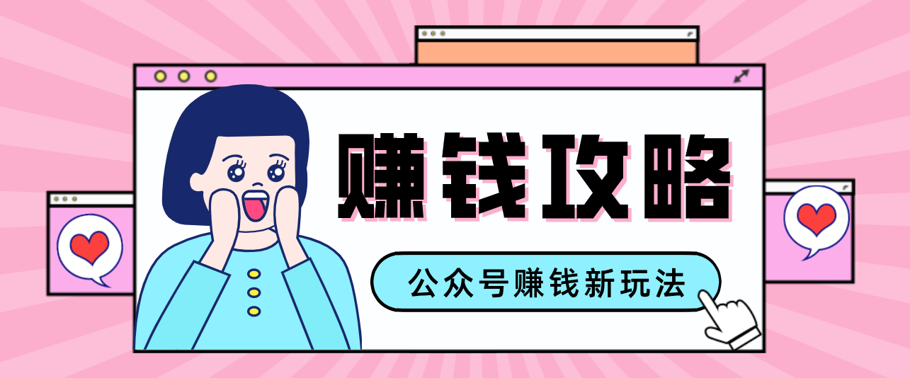 公众号流量主—赚钱人性文案，手把手教你，制作简单，收益颇丰-百货大全
