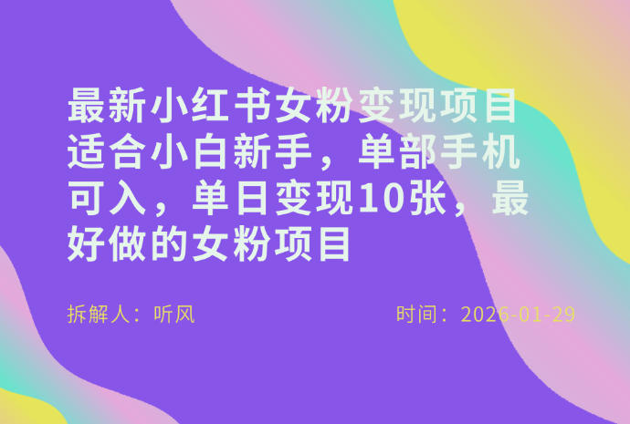 小红书女粉最新变现项目，适合小白新手，单部手机可入，单日变现多张-百货大全