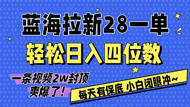 AI软件拉新28一单，轻松日入四位数，每天有保底，无上限，次日结算，2026小白闭眼冲！-百货大全