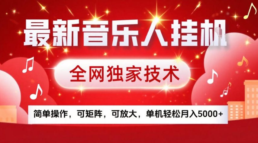 最新音乐人挂G，全网独家技术，简单操作，可矩阵，可放大，单机轻松月入5k+【揭秘】-百货大全