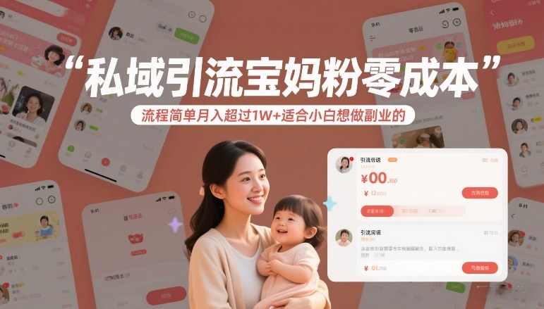 私域引流宝妈粉零成本流程简单月入超过1W+适合小白想做副业的-百货大全