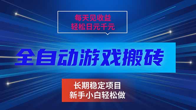 每天见收益，全自动游戏挂机，轻松日元千元，长期稳定项目！-百货大全