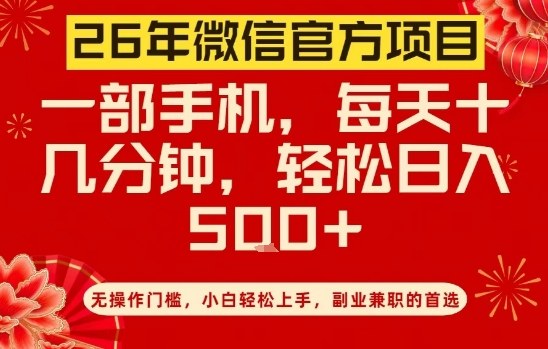 26年微信官方项目，无操作门槛，只需一部手机，轻松日入5张【揭秘】-百货大全