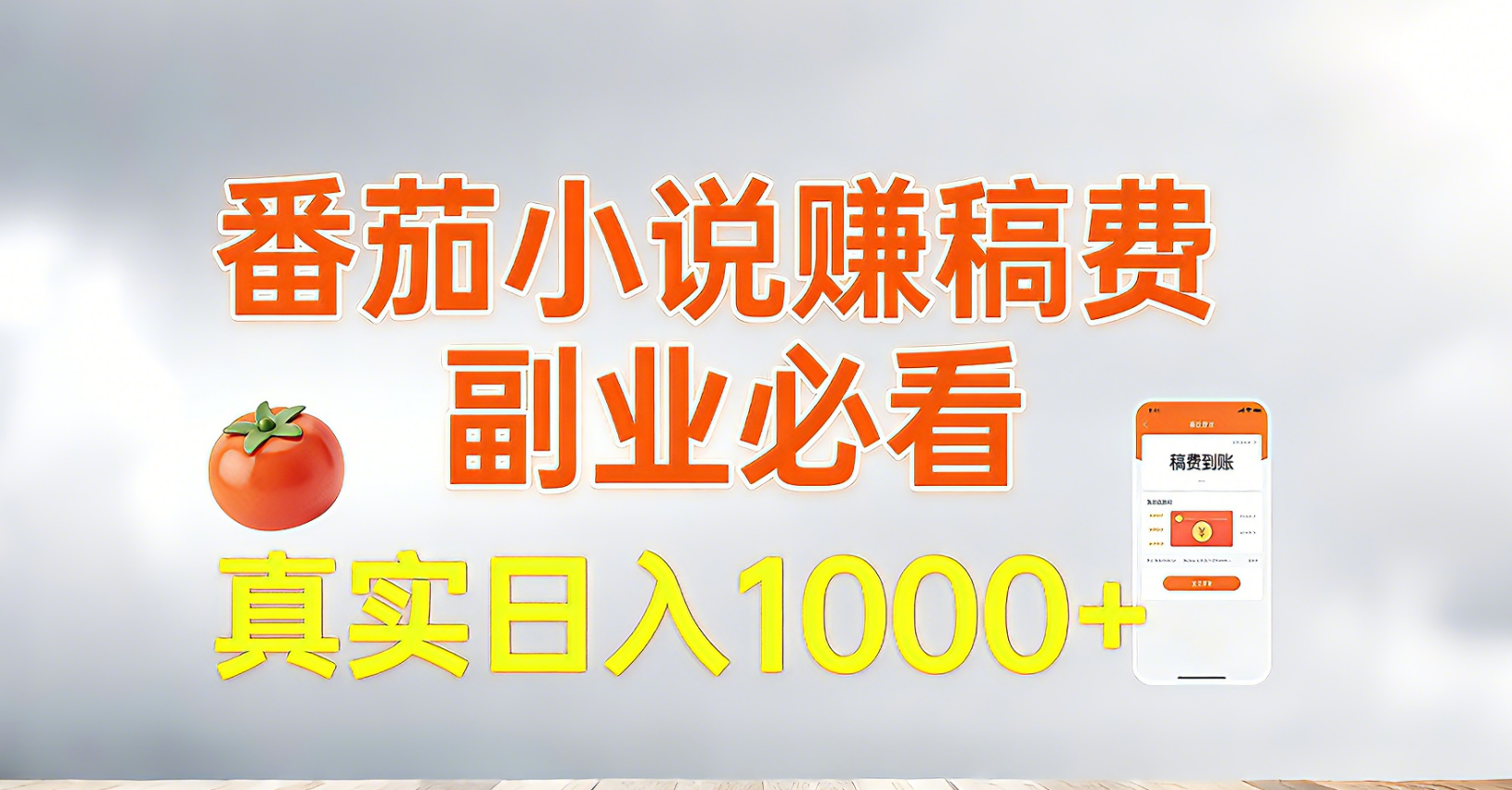 番茄小说赚稿费，副业必看，真实日入1000!超级简单！-百货大全