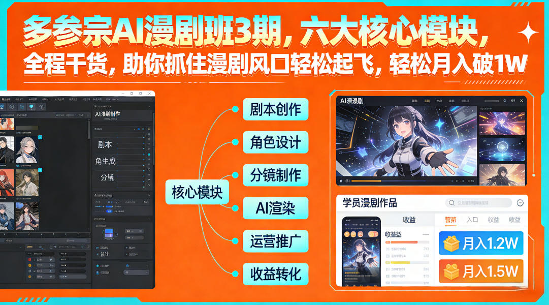 多参宗AI漫剧班3期，六大核心模块，全程干货，助你抓住漫剧风口轻松起飞，轻松月入破1W+-百货大全
