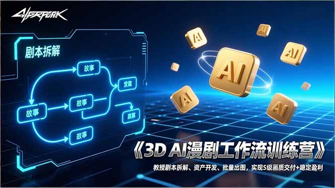 3D AI漫剧工作流训练营：教授剧本拆解、资产开发、批量出图，实现S级画质交付+稳定盈利-百货大全