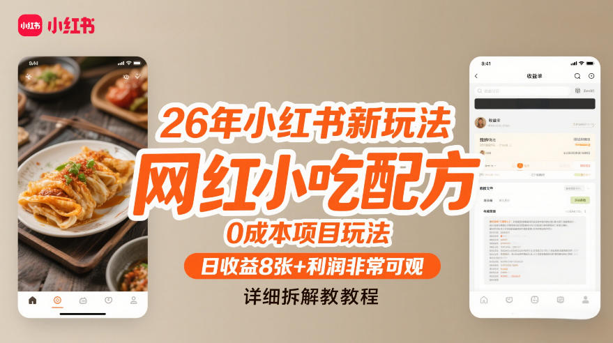 26年小红书新玩法，网红小吃配方，0成本项目玩法，日收益8张+利润非常可观，详细拆解教程-百货大全