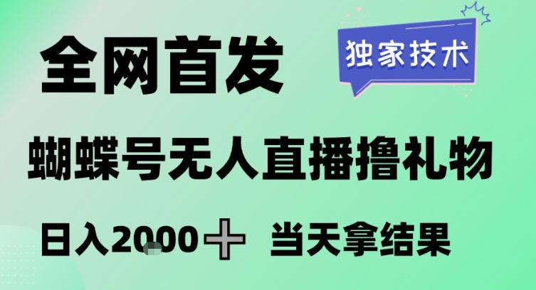 2026最新蝴蝶号无人直播掘金，独家技术，全网首发小白做了一个月收益3W，长期稳定可做【揭秘】-百货大全