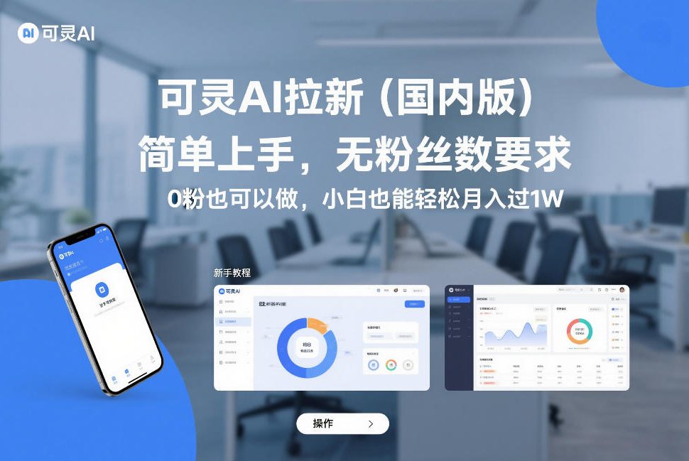 可灵AI拉新(国内版)，简单上手，无粉丝数要求，0粉也可以做，小白也能轻松月入过1W-百货大全