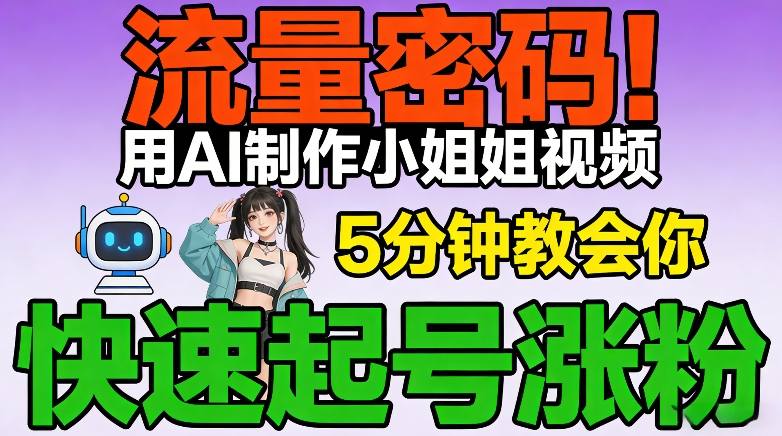 流量密码！用AI制作小姐姐视频，5分钟教会你，快速起号涨粉(附教程)-百货大全