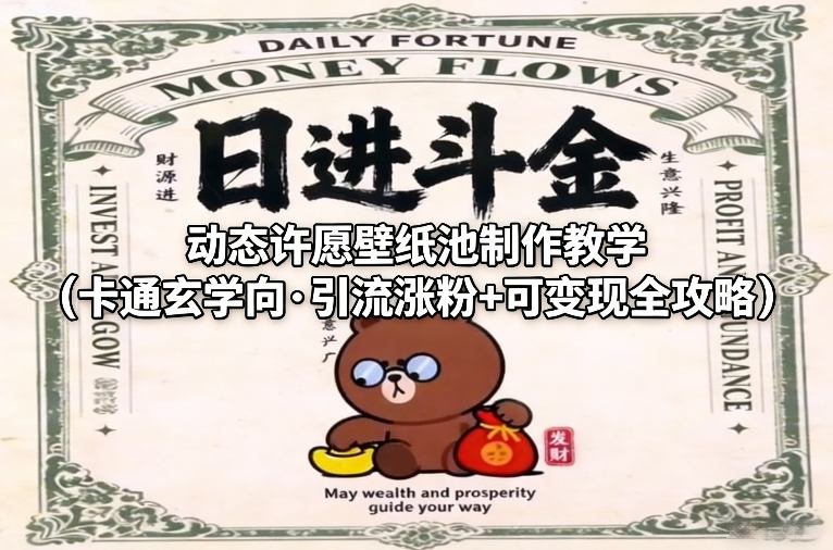 动态许愿壁纸池制作教学(卡通玄学向·引流涨粉+可变现全攻略)-百货大全