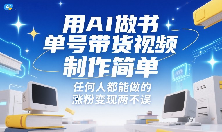 用AI做书单号带货视频，制作简单，任何人都能做的，涨粉变现两不误-百货大全