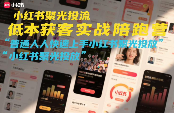 小红书聚光投流低成本获客实战陪跑营，普通人快速上手小红书聚光投放-百货大全