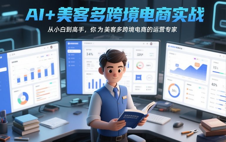 AI+美客多跨境电商实战，从小白到高手，你也可以成为美客多跨境电商的运营专家-百货大全