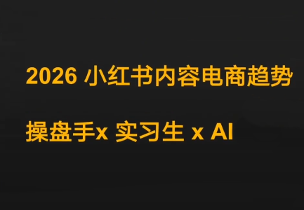 迪安·2026小红书内容电商趋势操盘手x实习生xAI-百货大全