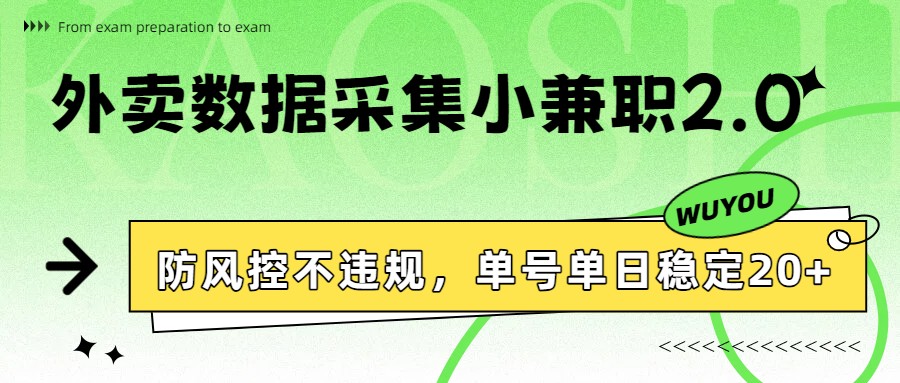 外卖数据采集小兼职2.0，防风控不违规，单号单日稳定20+-百货大全