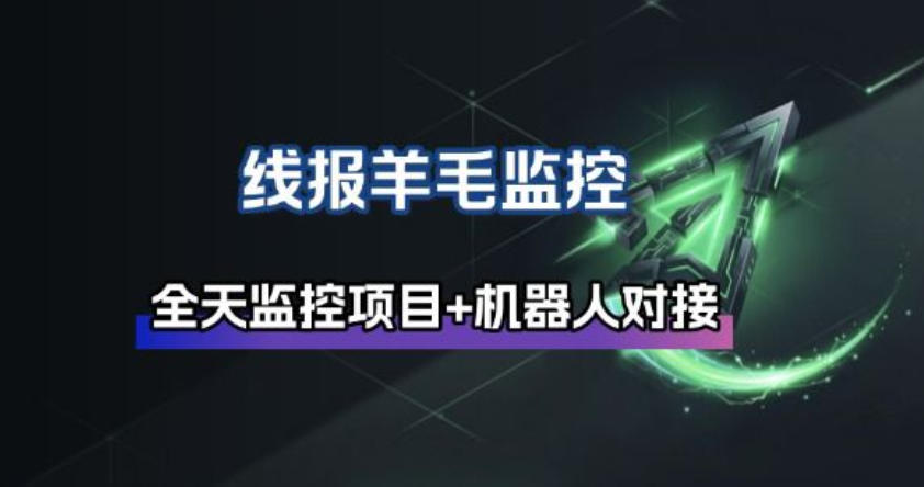 线报羊毛监控_自动挂机监控+群机器人通知-百货大全