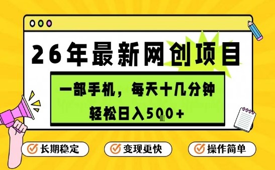 每天十几分钟，保底日入5张+，只需一部手机，26年强推项目【揭秘】-百货大全