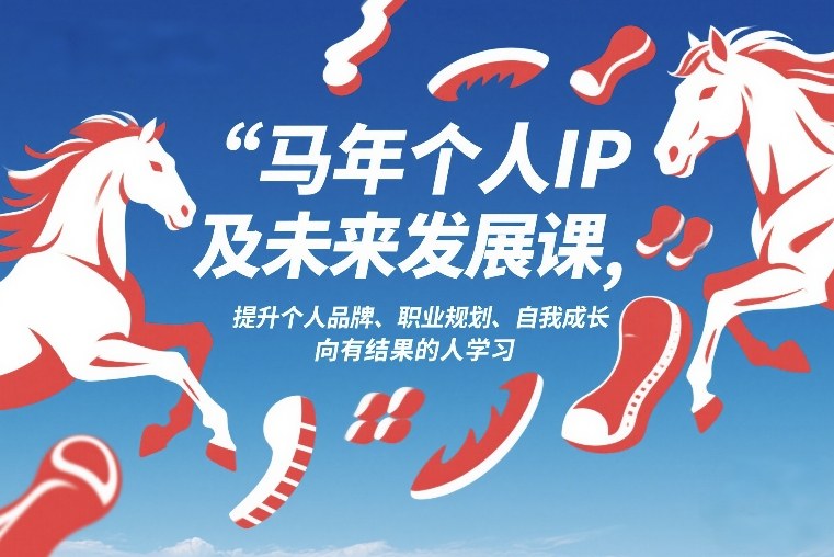 马年个人IP及未来发展课2026年1月17-18，提升个人品牌、职业规划、自我成长，向有结果的人学习-百货大全
