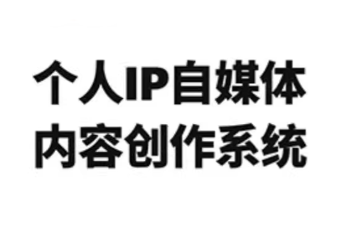 龙三郎·个人IP自媒体内容创作系统v1.0-百货大全