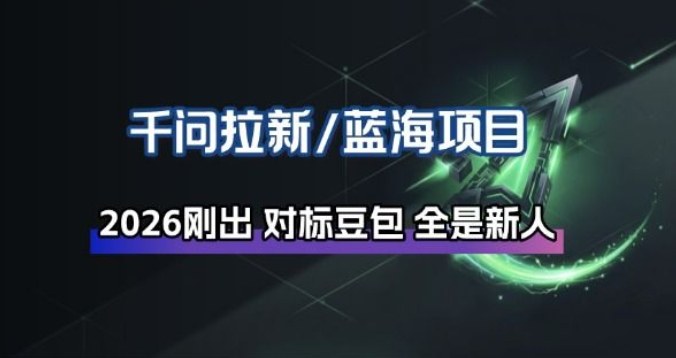 千问拉新项目拆解_阿里狂砸30E，这还不马上入局接富贵-百货大全