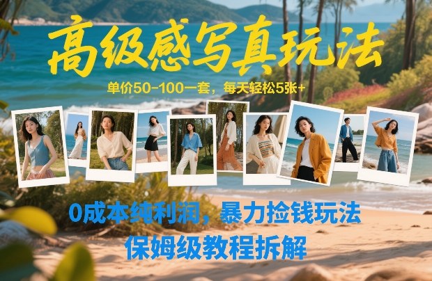 高级感写真玩法，单价50-100一套，每天轻松5张+，0成本纯利润，暴力捡钱玩法，保姆级教程拆解-百货大全