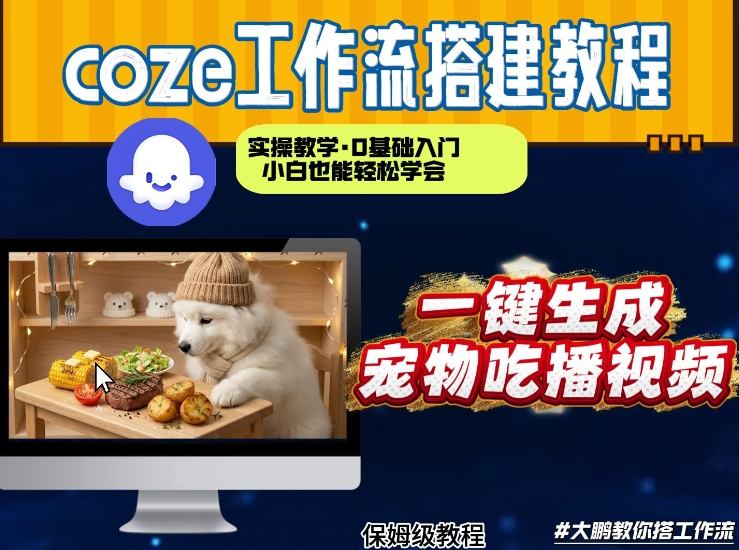 通过Coze工作流，制作宠物吃播视频，几分钟制作一个视频，从0到1演示搭建过程-百货大全