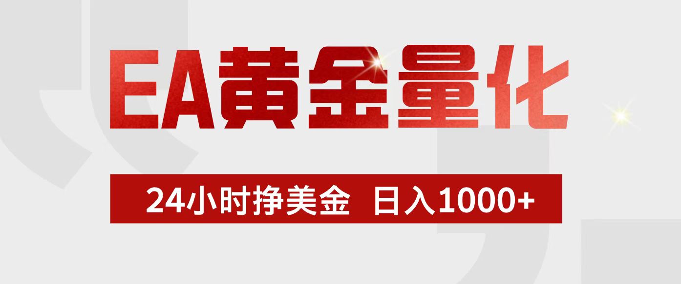 EA黄金量化，24小时不间断挣美金，小白轻松入手，日入1000+-百货大全