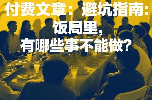 付费文章：避坑指南：饭局里，有哪些事不能做？-百货大全