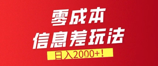 零门槛0成本信息差玩法，日入2k+，长期稳定的副业项目【揭秘】-百货大全