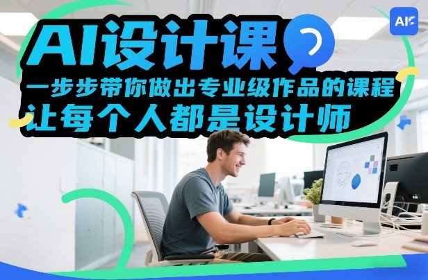 AI设计课，一步步带你做出专业级作品的课程，让每个人都是设计师-百货大全
