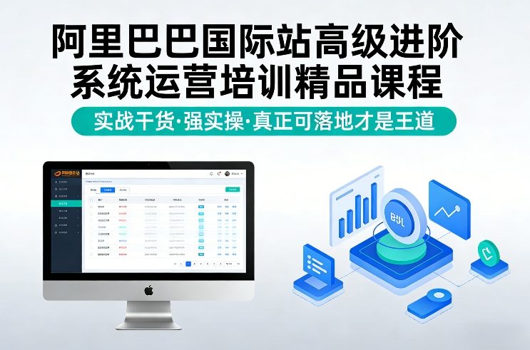 阿里巴巴国际站高级进阶系统运营培训精品课程，实战干货，强实操，真正可落地才是王道-百货大全