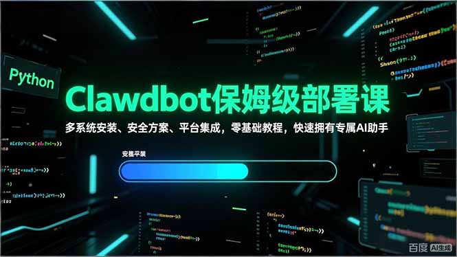 Clawdbot保姆级部署课，多系统安装、安全方案、平台集成，零基础教程，快速拥有专属AI助手-百货大全