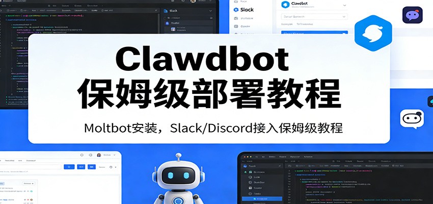 Clawdbot保姆级部署教程：Moltbot安装，Slack/Discord接入零基础入门一步到位-百货大全