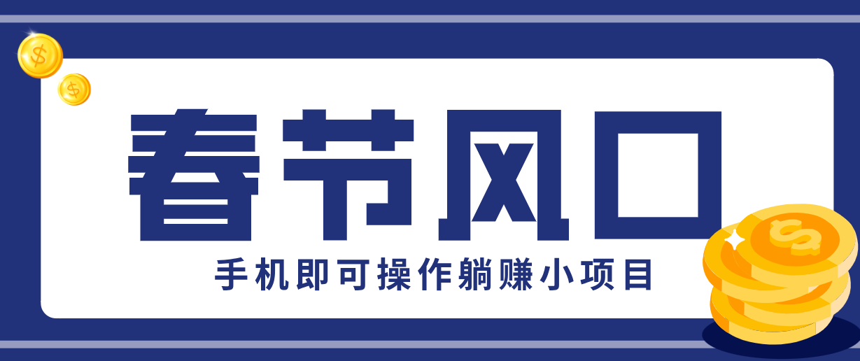 快手极速版春节推广风口，一部手机就能上手，拉新20元/人平台助力躺赚小项目-百货大全