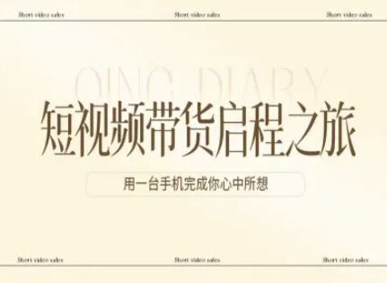 短视频带货启程之旅，用一台手机完成你心中所想-百货大全