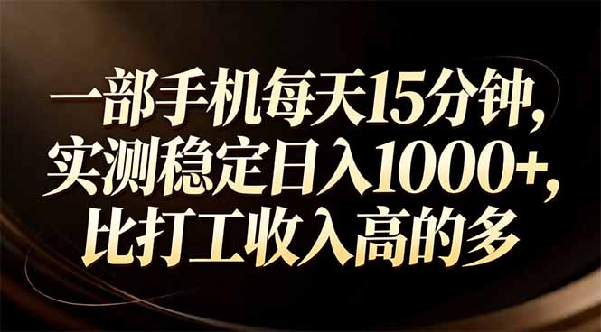 一部手机每天15分钟，实测稳定日入1000+，比打工收入还高-百货大全