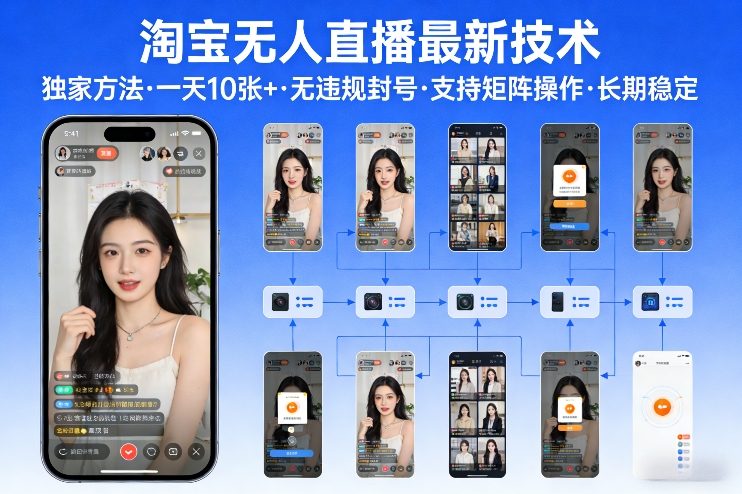 淘宝无人直播【最新技术】，独家方法，一天搞10张+，无违规封号，支持矩阵操作，长期稳定【内部揭秘】-百货大全