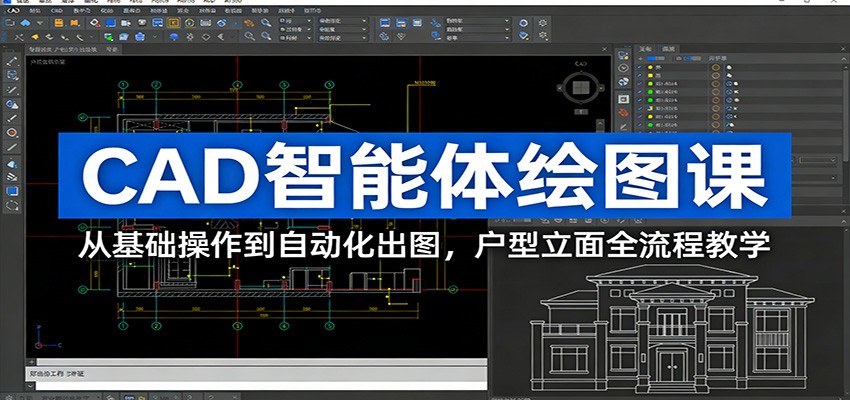 CAD智能体绘图课：从基础操作到自动化出图，户型立面全流程教学-百货大全