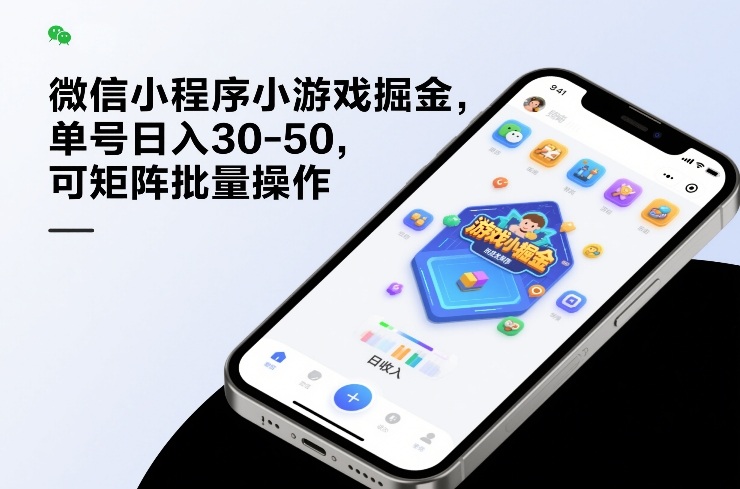 微信小程序小游戏掘金，单号日入30-50，可矩阵批量操作-百货大全