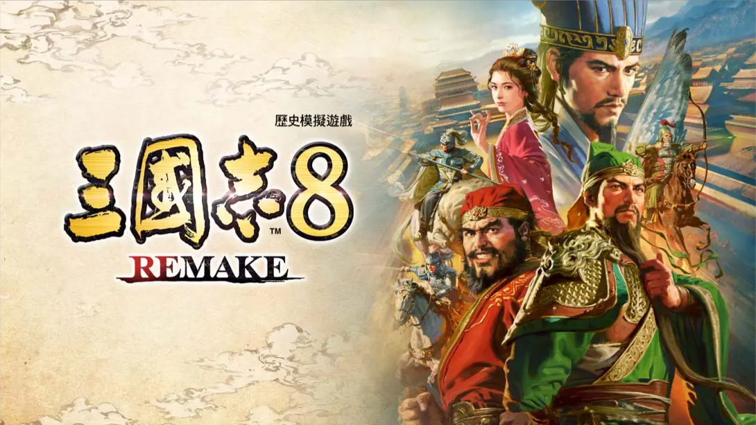 【港版】三国志8 重制版 .ROMANCE OF THE THREE KINGDOMS 8 REMAKE 中文-百货大全