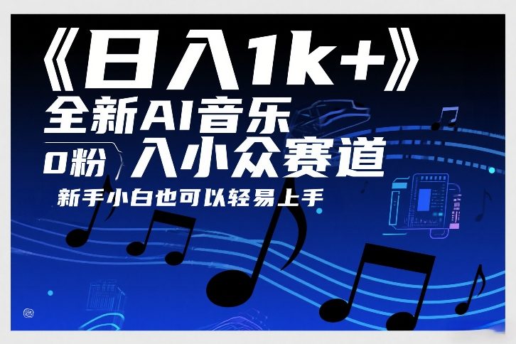 日入1k+，全新AI音乐入小众赛道，0粉上车，新手小白也可以轻易上手【揭秘】-百货大全