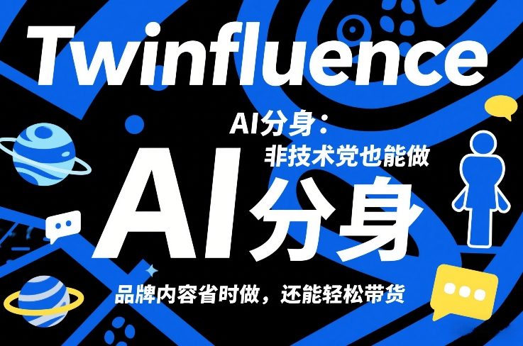 Twinfluence AI分身：非技术党也能做，品牌内容省时做，还能轻松带货-百货大全